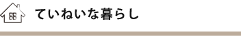 ていねいな暮らし