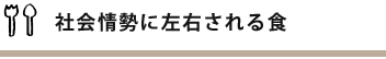 社会情勢に左右される食