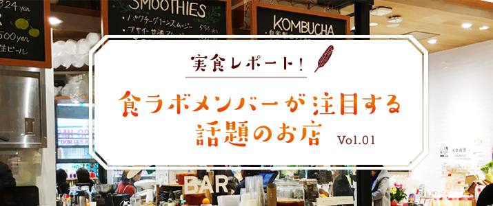 実食レポート！　食ラボメンバーが注目する話題のお店