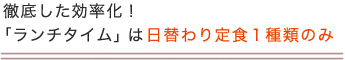 徹底した効率化！「ランチタイム」は日替わり定食１種類のみ