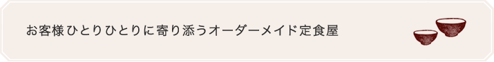 お客様ひとりひとりに寄り添うオーダーメイド定食屋