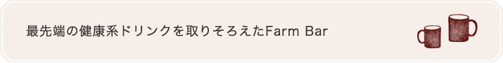 最先端の健康系ドリンクを取りそろえたFarm Bar