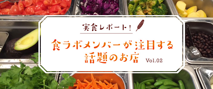 実食レポート！　食ラボメンバーが注目する話題のお店