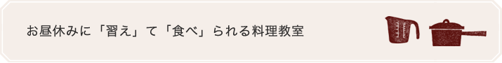 ランチお料理教室に初参加！