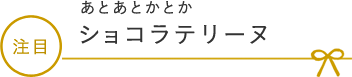 あとあとかとか ショコラテリーヌ