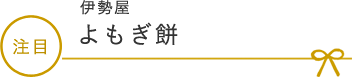 伊勢屋 よもぎ餅