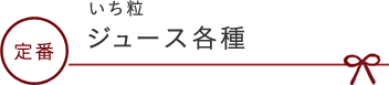 いち粒　ジュース各種