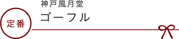 神戸風月堂 ゴーフル