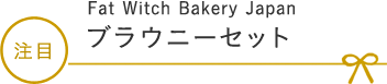 Fat Witch Bakery Japan ブラウニーセット