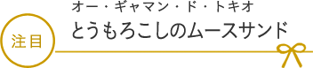 オー・ギャマン・ド・トキオとうもろこしのムースサンド