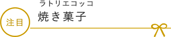 ラトリエコッコ 焼き菓子