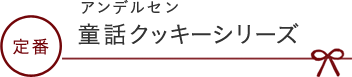 アンデルセン 童話クッキーシリーズ