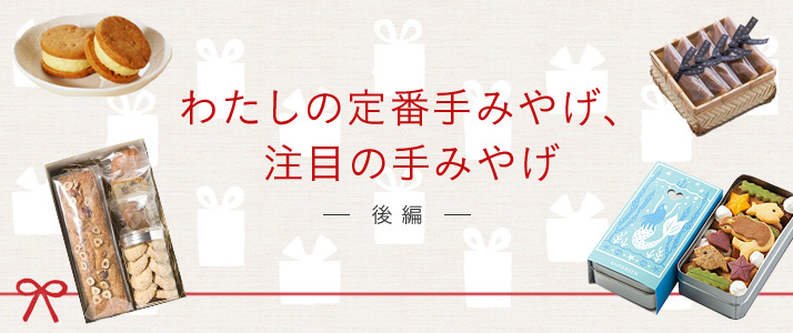 『わたしの定番手みやげ、注目の手みやげ』後編