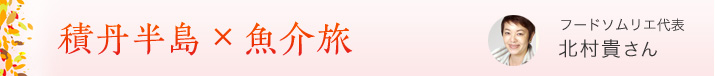 積丹半島×魚介旅　フードソムリエ代表　北村貴さん