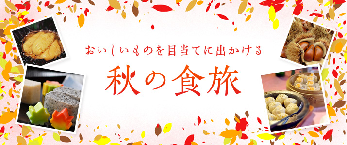 おいしいものを目当てに出かける　秋の食旅