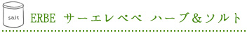 ERBE　サーエレペペ　ハーブ＆ソルト
