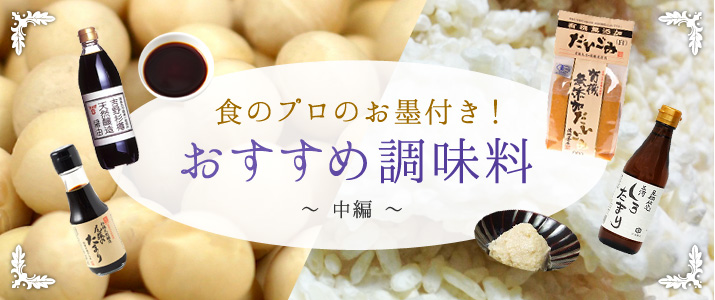 食のプロのお墨付き！おすすめ調味料　中編