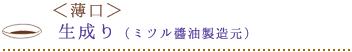 「生成り」（ミツル醬油製造元）