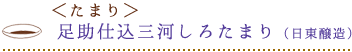 「生成り」（ミツル醬油製造元）