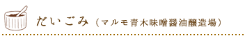 だいごみ（マルモ青木味噌醤油醸造場）