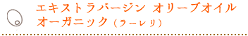 エキストラバージン オリーブオイル オーガニック（ラーレリ）