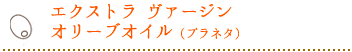 エクストラヴァージンオリーブオイル（プラネタ）