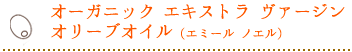 オーガニック エキストラ ヴァージン オリーブオイル（エミール ノエル）