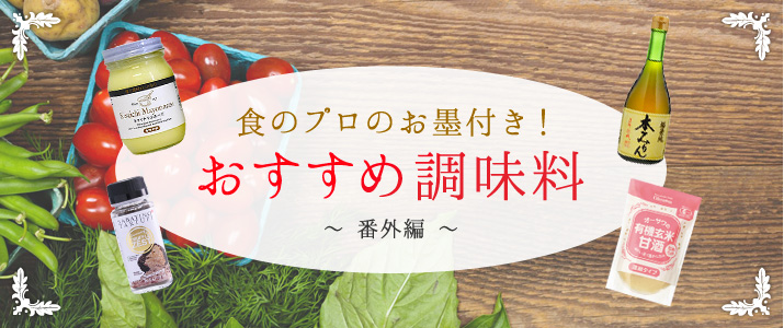 食のプロのお墨付き！おすすめ調味料　番外編