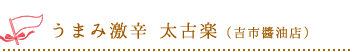 うまみ激辛　太古楽（吉市醬油店）