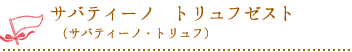 サバティーノ　トリュフゼスト（サバティーノ・トリュフ）