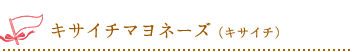 キサイチマヨネーズ（キサイチ）