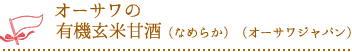 オーサワの有機玄米甘酒（なめらか）（オーサワジャパン）