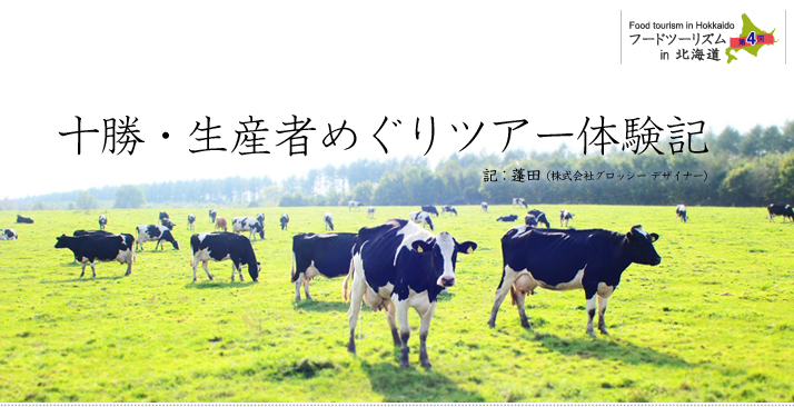 十勝・生産者めぐりツアー体験記