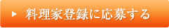 料理家登録に応募する