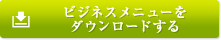 ビジネスメニューをダウンロードする