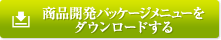 商品開発パッケージメニューをダウンロードする