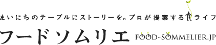 まいにちのテーブルにストーリーを。プロが提案する食ライフ。 フードソムリエ