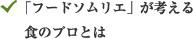 「フードソムリエ」が考える食のプロとは