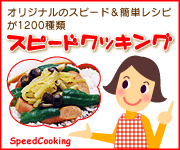 簡単＆スピード料理が1200以上！“スピードクッキング”