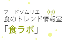 食のトレンド情報室「食ラボ」