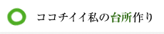 ココチイイ私の台所作り