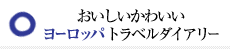 おいしいかわいい ヨーロッパトラベルダイアリー