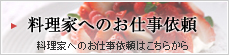 料理家へのお仕事依頼