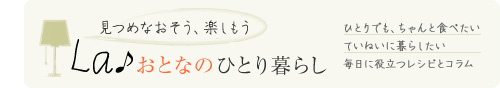 La♪おとなのひとり暮らし