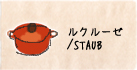 ルクルーゼ/STAUB