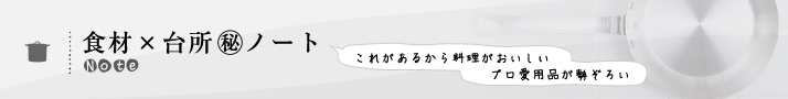 食材×台所マル秘ノート