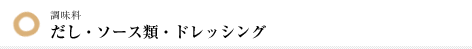 調味料-だし・ソース類・ドレッシング