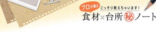 食材*台所 秘ノート