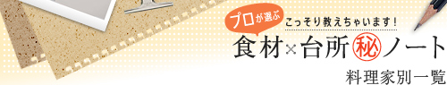 料理家別一覧