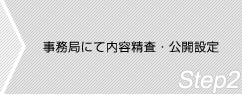 Step2 事務局にて内容精査・公開設定